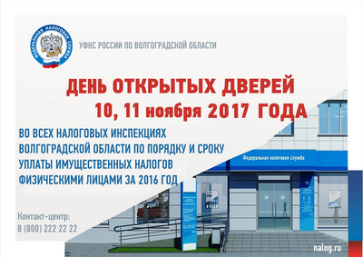 10, 11 ноября 2017 г. в налоговых инспекциях День открытых дверей