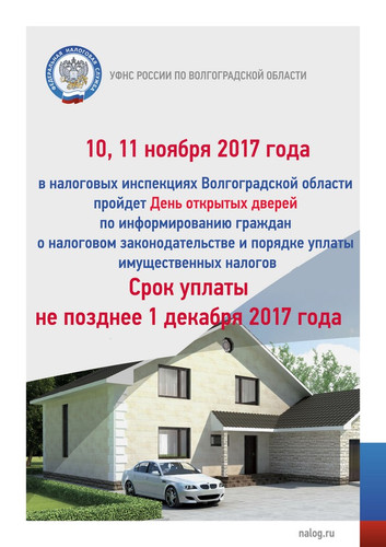 10, 11 ноября 2017 г. в налоговых инспекциях День открытых дверей