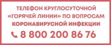 88002008676 ГОРЯЧАЯ ЛИНИЯ ПО ВОПРОСАМ КОРОНАВИРУСНОЙ ИНФЕКЦИИ